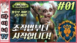 와우(wow) 왕초보를 위한 친절한 가이드 1화 : 직업 선택과 기초 조작법 설명 - 와우 군단(legion) 노움 사냥꾼편