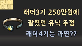 래더 초기보다 오히려 &quot;가격이 오른 특수한&q…