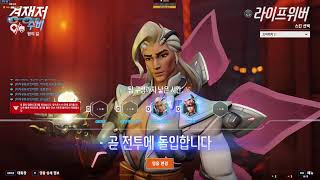 [오버워치]오버워치2 딜러 파라,리퍼,토르  마스터구간 하다가 루즈해지면 탱,힐도 갑니다