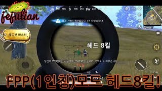 (제주리안) 배틀그라운드M FPP(1인칭)모드에서 헤드만 8킬!!