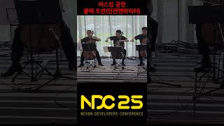 [NDC 25] 넥슨 OST 버스킹 - 블랙 오션(던전…