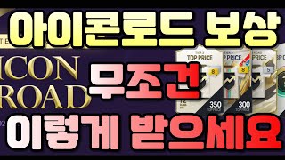 피파 아이콘로드 최종보상 무조건 이렇게 받으세요!! 안…