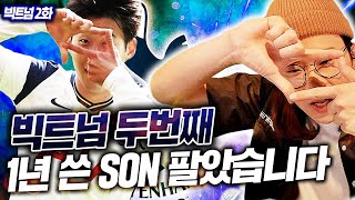 빅트넘#2, 1년 쓴 4골 손흥민 은카 팔았습니다. 죄송합니다...더이상 못쓰겠네요  피파4