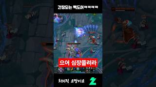 레전드 빽도어 발생 ㅋㅋㅋㅋ#leagueoflegend…