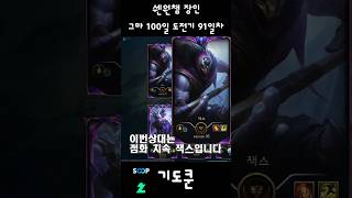 그마 100일 도전기 91일차 #리그오브레전드 #lea…