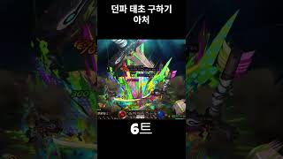 태초 가 진짜 나오는걸까????? #던파 #던전앤파이터…