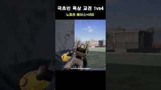 테이고 하스피털 옥상 극초반 교전 1vs4  #배틀그라운드 #배그  #pubg