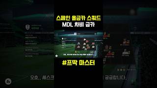 스페인 올금카 팀✅#피파온라인4 #피파4 #넥슨 #레알마드리드 #fc온라인 #shorts