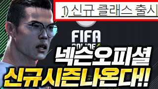 [긴급] 넥슨 오피셜 떴다;; 신규시즌 출시 공지뜸 ㄷ…