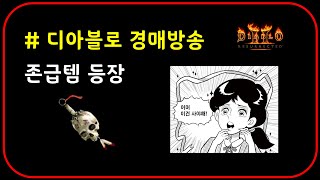 래더3기 지존급 경매템 예고  초거대 대물 【디아블로2레저렉션】