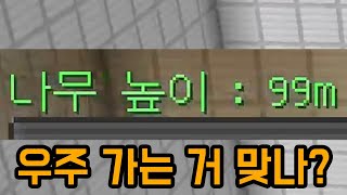 우주 가야 되는데 1m씩 커지는 나무 키우기 ㅋㅋㅋㅋㅋ(마인크래프트)