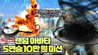 5연승 10만 원 가보자