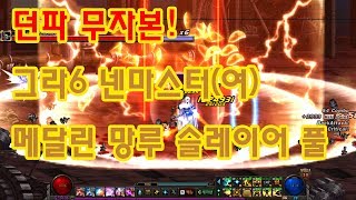 던파 무자본 그라6 여넨마(염제 폐월수화) 메달린 망루 슬레이어 풀