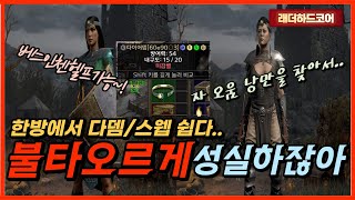 [디아블로2] 한방에서 다뎀,스웹 먹는방법? 쉽습니다 …