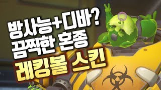 오버워치  각폭 레킹볼 방사능  디바 포즈 역대급 스킨…