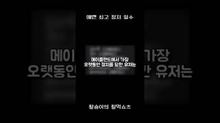 메랜 최고 정지 일수 #메이플스토리 #메이플랜드