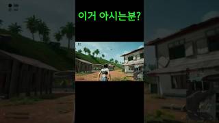 앎? #온라인게임 #배그 #배린이 #pubg #배틀그라…