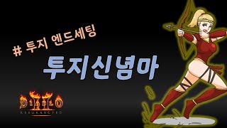 투지의 엔드세팅  세팅부터 사냥까지 【디아블로2레저렉션 Diablo2Resurrected】