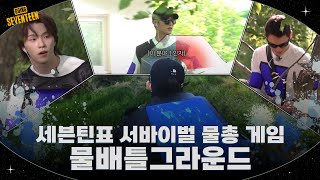 [GOING SEVENTEEN] EP.130 물배틀그라…