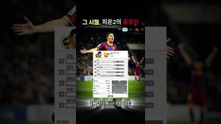 피파온라인2 대각 ZD 10사기였던 ㅋㅋㅋㅋ #쇼츠