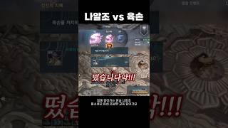 [블소네오]  전설의 대결! 나알조 vs 육손  #블레이드앤소울네오 #BNSNEO