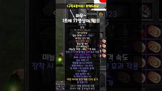 [래더11기]17명상 통찰이 한방에?나이스~#디아블로2…