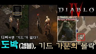 디아블로4의 겜블(도박)시스템은 어떻게 진행될까? 도박…