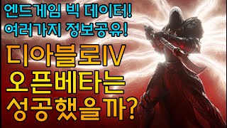 [디아블로IV]엔드게임 빅 데이터와 여러가지 정보공유!…