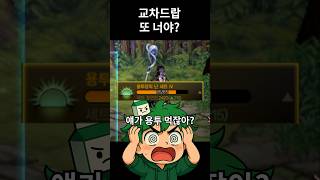 교차드랍 또 너야? 진짜 야마 돈다ㅋㅋ