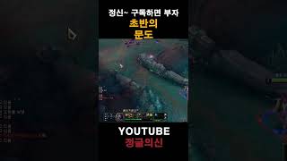 초반의 문도 #leagueoflegends #리그오브레…