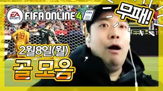 2/8일(월) 시청자대전 골모음 [피파온라인4]