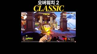 [오버워치 클래식] 둠피는 이때나 그때나 너무나 싫다 …