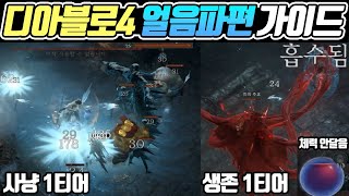 디아블로4 원소술사 숨겨진 1티어 빌드 // 얼음파편 …