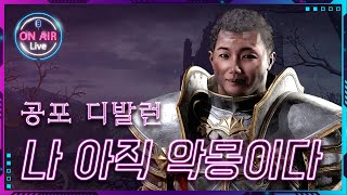 [LIVE] 오늘은 악몽 공포 디발런이다! 디아블로2 …