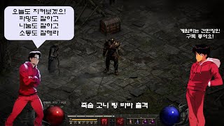 [디아블로2 레저렉션] 삥바바 나눔 소통 버스