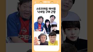 스트리머들 메이플 닉네임 구매 근황
