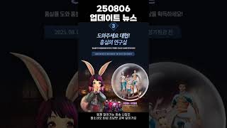 [블소네오] 250806 업데이트 뉴스 #블레이드앤소울네오 #BNSNEO