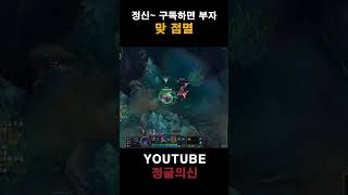 맞 점멸 #leagueoflegends #정글 #정글강의 #게임 #리그오브레전드 #shortsvideo #shorts #엘리스 #정글의신
