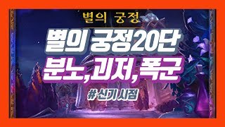 [ 와우WOW ] 별의 궁정 / 쐐기20단 / 분노,괴…