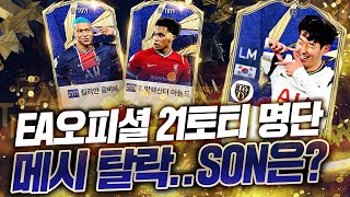 21토티 오피셜 명단떴다. 메시가 없다 충격..SON은…