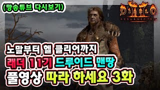 (망송튜브 다시보기) 래더 11기 노말부터 헬 클리어까…