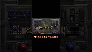 운좋은 바바의 래더 11기 첫 소집 직작~! #디아블로…