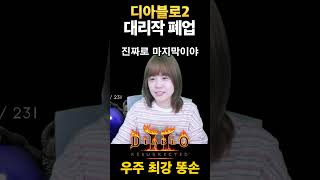 대리작 폐업합니다 #디아블로2레저렉션 #시즌10 #엘리드루