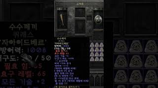 NATEON 디아블로2 수수 만들어드렸습니다 깔끔하게 …
