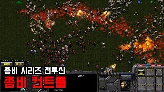 스타크래프트 리마스터 유즈맵 [좀비 컨트롤] Zombi…