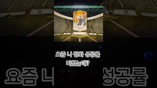 요즘 강화성공률 미쳤다ㄹㅇ #피파온라인4 #fc온라인4…