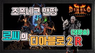 [생]✨조폭네크 맨땅 3일차/악몽 퀘 진행/2부 술방송…