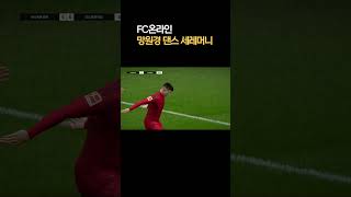 FC온라인 망원경 댄스 세레머니  #피파4 #피파온라인…