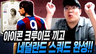 아이콘 크루이프를 쓰고 싶었던 사람.. 피파4