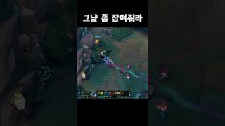 그냥 좀 잡혀줘라 #탑신병자 #롤 #리그오브레전드